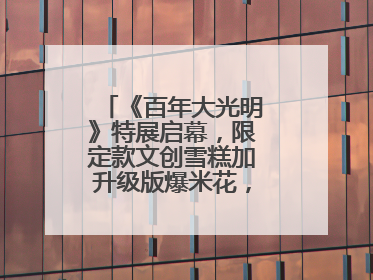 《百年大光明》特展启幕，限定款文创雪糕加升级版爆米花，大光明为影迷解锁狂欢新场景
