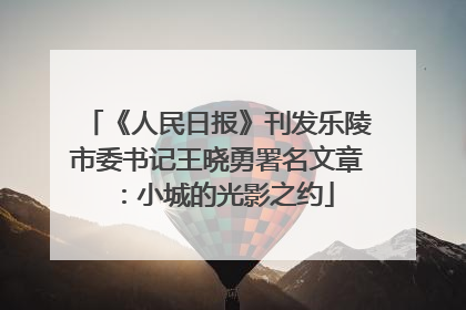 《人民日报》刊发乐陵市委书记王晓勇署名文章：小城的光影之约