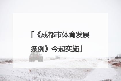 《成都市体育发展条例》今起实施