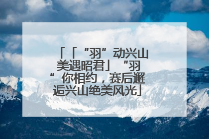 「“羽”动兴山 美遇昭君」“羽”你相约，赛后邂逅兴山绝美风光