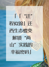 「“迁”程似锦」迁西生态蝶变 解锁“两山”实践的幸福密码