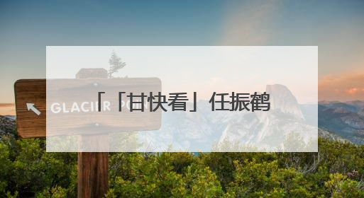 「甘快看」任振鹤：在彰显特色追求实效上下功夫 以文化为重要支点为高质量发展增添动能