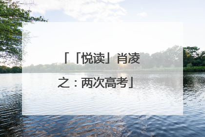 「悦读」肖凌之：两次高考