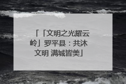 「文明之光耀云岭」罗平县：共沐文明 满城皆美