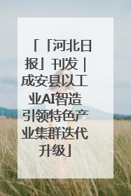 「河北日报」刊发｜成安县以工业AI智造引领特色产业集群迭代升级