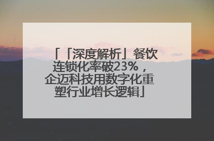 「深度解析」餐饮连锁化率破23%，企迈科技用数字化重塑行业增长逻辑