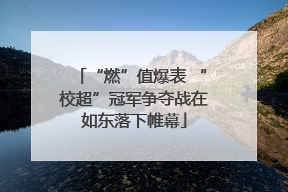 “燃”值爆表 “校超”冠军争夺战在如东落下帷幕