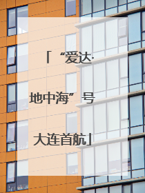 “爱达·地中海”号大连首航