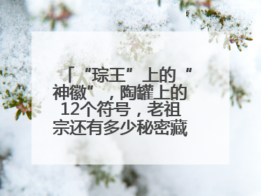 “琮王”上的“神徽”，陶罐上的12个符号，老祖宗还有多少秘密藏在这里