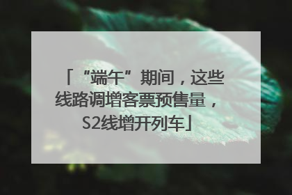 “端午”期间，这些线路调增客票预售量，S2线增开列车