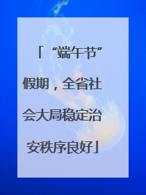 “端午节”假期，全省社会大局稳定治安秩序良好