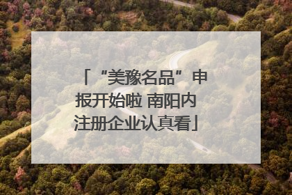 “美豫名品”申报开始啦 南阳内注册企业认真看