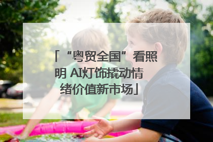 “粤贸全国”看照明 AI灯饰撬动情绪价值新市场
