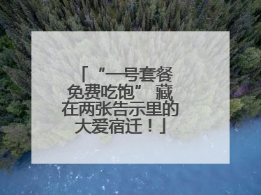 “一号套餐 免费吃饱” 藏在两张告示里的大爱宿迁！