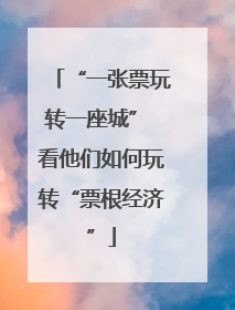 “一张票玩转一座城” 看他们如何玩转“票根经济”