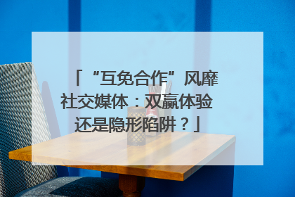 “互免合作”风靡社交媒体：双赢体验还是隐形陷阱？