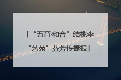 “五育·和合”结桃李 “艺苑”芬芳传捷报