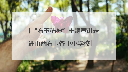 “右玉精神”主题宣讲走进山西右玉各中小学校
