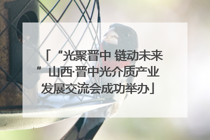 “光聚晋中 链动未来”山西·晋中光介质产业发展交流会成功举办