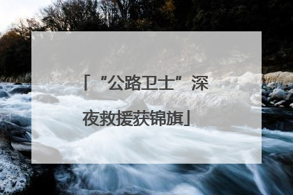 “公路卫士”深夜救援获锦旗