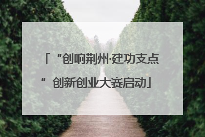 “创响荆州·建功支点”创新创业大赛启动