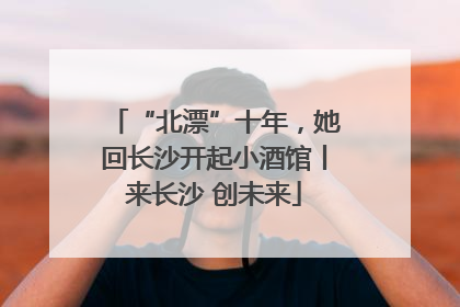 “北漂”十年，她回长沙开起小酒馆丨来长沙 创未来