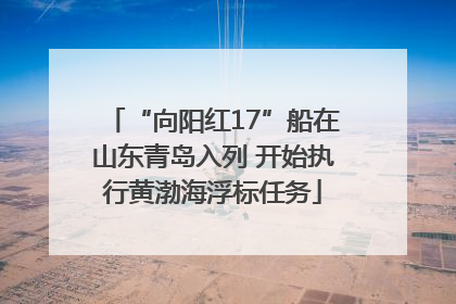 “向阳红17”船在山东青岛入列 开始执行黄渤海浮标任务