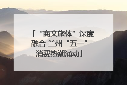 “商文旅体”深度融合 兰州“五一”消费热潮涌动