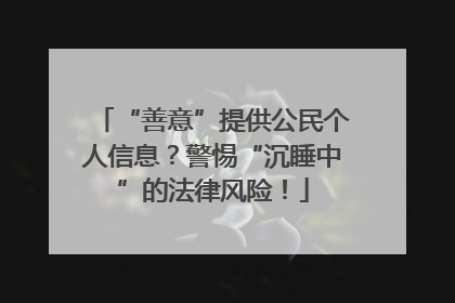 “善意”提供公民个人信息？警惕“沉睡中”的法律风险！