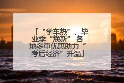 “学车热”、毕业季“焕新” 各地多重优惠助力“考后经济”升温