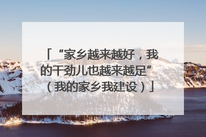 “家乡越来越好，我的干劲儿也越来越足”（我的家乡我建设）