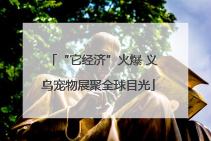“它经济”火爆 义乌宠物展聚全球目光