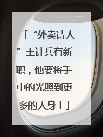“外卖诗人”王计兵有新职，他要将手中的光照到更多的人身上