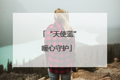 “天使蓝” 暖心守护