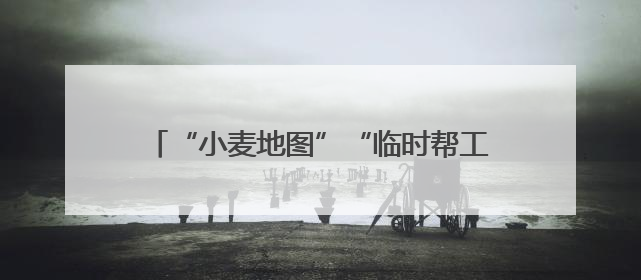 “小麦地图”“临时帮工队”……暖心服务吸引农机手慕名而来“远方的家”