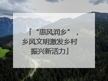 “惠风润乡”，乡风文明激发乡村振兴新活力