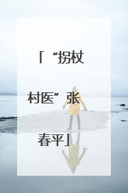 “拐杖村医”张春平