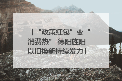 “政策红包”变“消费热” 德阳旌阳以旧换新持续发力