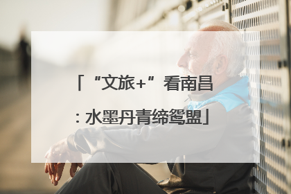 “文旅+”看南昌：水墨丹青缔鸳盟