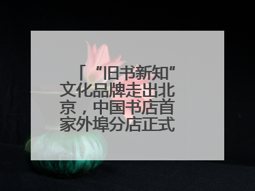 “旧书新知”文化品牌走出北京，中国书店首家外埠分店正式落户山东德州