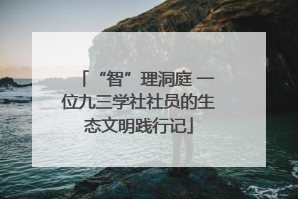 “智”理洞庭 一位九三学社社员的生态文明践行记