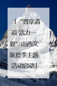 “晋享清凉 活力一夏”山西文旅夏季主题活动启动