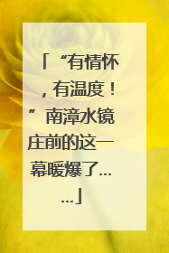“有情怀，有温度！”南漳水镜庄前的这一幕暖爆了……