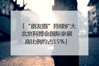 “朋友圈”持续扩大 北京科博会国际参展商比例约占15%