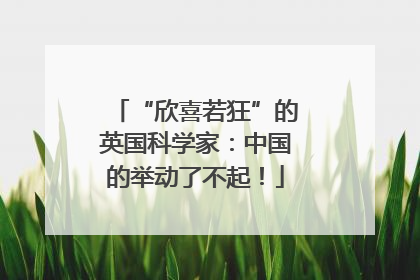“欣喜若狂”的英国科学家：中国的举动了不起！