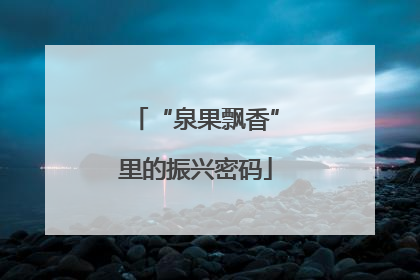 “泉果飘香”里的振兴密码