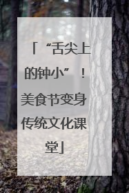 “舌尖上的钟小”！美食节变身传统文化课堂