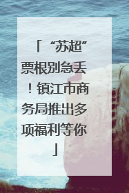 “苏超”票根别急丢！镇江市商务局推出多项福利等你