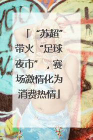 “苏超”带火“足球夜市”，赛场激情化为消费热情