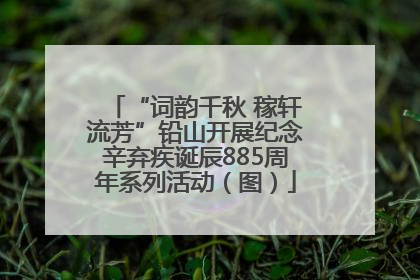“词韵千秋 稼轩流芳”铅山开展纪念辛弃疾诞辰885周年系列活动（图）